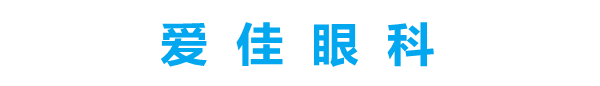 爱佳眼科